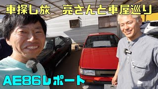 車探し旅　亮さんと車屋巡り AE86レポート