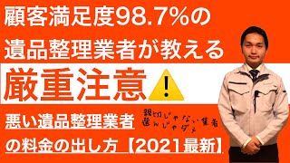 遺品整理の料金　費用　相場について解説　算出方法編〜日本一正直な遺品整理業者ココロセイリ〜