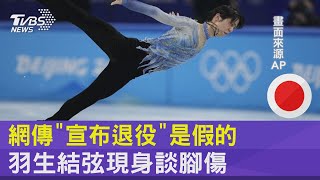 網傳「宣布退役」是假的 羽生結弦現身談腳傷｜TVBS新聞