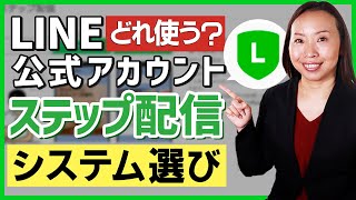 LINE公式アカウントでステップ配信するシステム選びのポイント【公式システム vs Lステップ・エルメ vs Toruya】