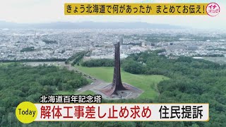 北海道百年記念塔　解体工事の差し止めを求め　住民提訴