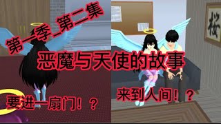 樱花校园模拟器_樱花故事_恶魔与天使的故事-第一季-第二集#yn团#dream工作室#甜心工作室#冰雪工作室#梦糖工作室