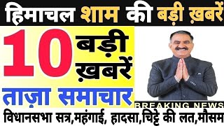 🛑📶🕔 Today Himachal | HP News #Himachal | हिमाचल शाम की बड़ी खबरें | Breaking News | @himachalnews