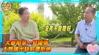 中老年人硬核相親：大爺對大媽一見鐘情，大媽曝出自身缺陷後，大爺：不行