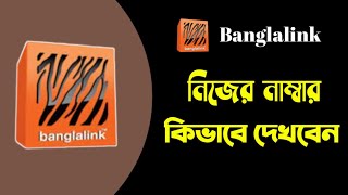 How to Check Own Banglalink sim Number 2022 | Shahriar 360