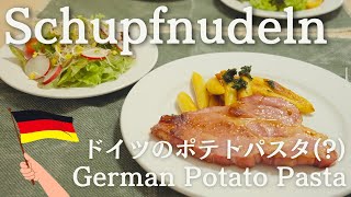 【ドイツでつくるドイツ料理】ポテトでできた謎パスタ【Schupfnudeln】