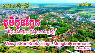 View of Kon Kaek village, Mongkul, Mong Russey​​ ទេសភាព​ ភូមិកូនក្អែក ឃុំរបស់មង្គល ស្រុកមោងឬស្សី