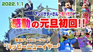 【Disney(^^♪】感動の元旦初回‼　アンバサダーさんも御挨拶　ミッキー＆フレンズのグリーティングパレード \