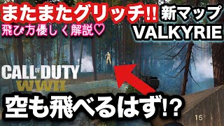 【COD:WW2検証実況】DLC#1 新マップVALKYRIEまたまたグリッチで空も飛べるはずだと⁉︎