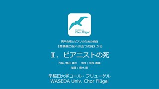 Ⅱ. ピアニストの死（男声合唱とピアノのための組曲《音楽家の友への五つの詩》から）