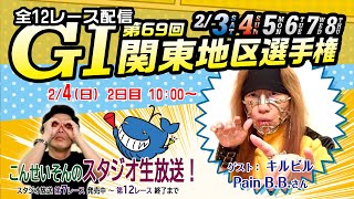 ボートレース平和島ライブ　こんせいそんのスタジオ生放送！ 『G1第69回関東地区選手権』2日目