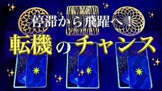 停滞から飛躍へ！転機のチャンスは訪れる？