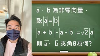 平面向量｜未給定長度求夾角