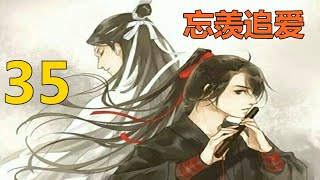 陈情令《忘羡追爱》 第35 集：魏婴抱着女儿，亲了亲她的小脸蛋。奶乎乎的，好香