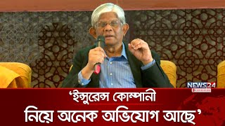 ‘পুঁজি বাজারে অনেক অনিয়ম আছে’ | Salehuddin Ahmed | Stock Market | Insurance Company | News24