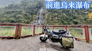 過年前跑烏來 | Riding to Wulai with Honda Dax 125