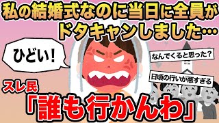 【報告者キチ】「私の結婚式なのに当日に全員がドタキャンしました...」→スレ民「誰も行かんわ」▫️