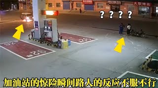 搞笑合集: 爆笑：监控记录下加油站的惊险瞬间，路人的反应不服不行！