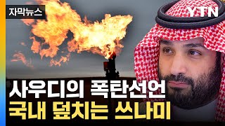 [자막뉴스] 예상 넘은 사우디 반격...국내 덮치는 악재에 '위태' / YTN