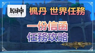 【原神】4.1 楓丹 世界任務 一份信函