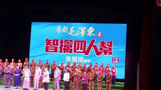 粵劇毛澤東4智擒四人幫謝幕（首演的一晚）