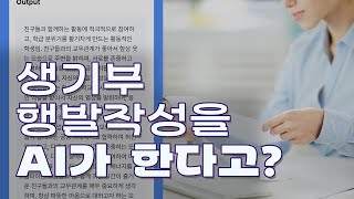 [에듀테크AI] 생기부 행발도 AI가 해준다고? AI 행발 작성 프로그램 당장 살펴보자