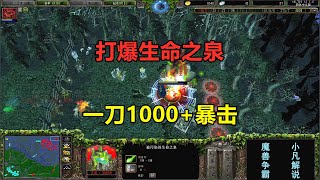 打爆生命之泉，一刀1000+暴击，小凡单挑五家电脑！魔兽争霸3