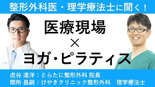 整形外科医・理学療法士に聞く！ヨガ・ピラティスを医療現場でどう活用していますか？虎谷 達洋 先生・間所 昌嗣先生が初登場！