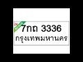 ทะเบียนรถ 3336 –7กถ 3336 เลขผลรวมดี สวยเหนือระดับ