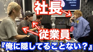 ホストの社長が従業員に『隠してることないか？』とカマをかけたらヤバい話が・・・