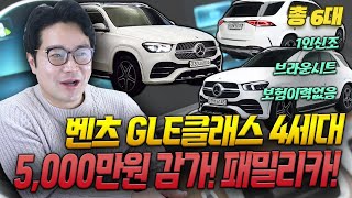 ※ 벤츠 GLE 450(4세대) 4매틱 총 6대 ※ 5,000만원 감가된 럭셔리 패밀리 SUV! 디자인도 예쁘고 인기도 많다!