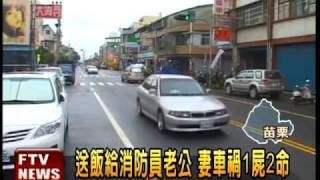 新婚首探班 消防員孕妻車禍亡－民視新聞