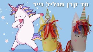 חד קרן מגליל נייר טואלט איך לעשות 🌈 סדנת יצירה לילדים Unicorn