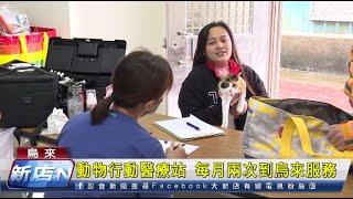 動物行動醫療站 每月兩次到烏來服務