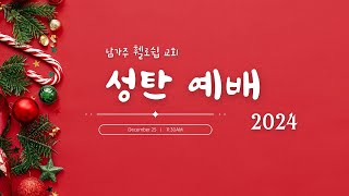 2024.12.25-NFC 성탄예배 실황 (오전 11시 30분) (말씀: 정재호 감독)