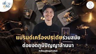 GHOM LANNA | แบรนด์เครื่องประดับร่วมสมัย ต่อยอดภูมิปัญญาล้านนา