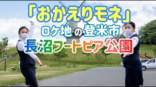 【観洋ちゃんねる】「おかえりモネ」ロケ地の登米市にある「長沼フートピア公園」をご紹介