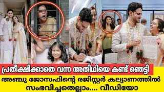 അഞ്ചു ജോസെഫിന്റെ വിവാഹത്തിൽ രജിസ്റ്റർ ഓഫീസിൽ നടന്നതെല്ലാം |anju joseph adithya parameswar wedding