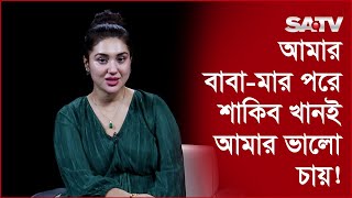 শাকিব খান এমন একজন নায়ক যে নায়িকা সৃষ্টি করেন : অপু বিশ্বাস | Apu Biswas | Shakib Khan | SATV