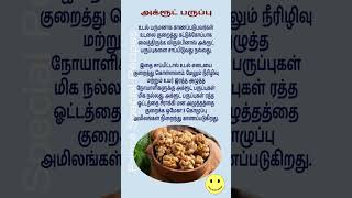 அக்ரூட் பருப்பு #shorts #tips #trending #viral