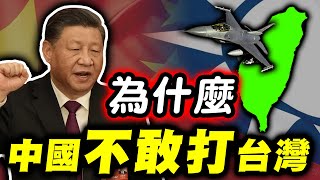 小心！中共真的可能打台灣之 - 為什麼中共不可能打台灣 #1｜海陸空豪華帝王套餐等著小粉紅享用｜😎墨鏡哥主頻道😎