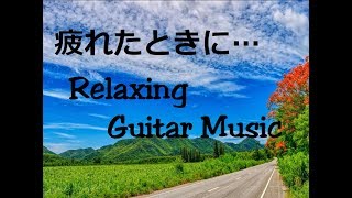 疲れた時に聴きたい…リラックスギター音楽｜Background Music Instrumental - Relaxing Guitar Music