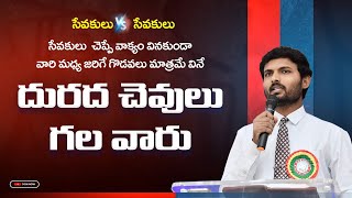 సేవకులు vs సేవకులు || వారు చెప్పిన వాక్యం వినకుండా వారి మధ్య జరిగే గొడవలపై Interest ఎక్కువ మనకు