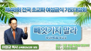 2024년 7월 18일 [제48회 전국초교파여성금식기도대성회] 설교 :  이장균 담임목사