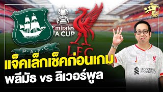 แจ็คเล็กเช็คก่อนเกม | พลีมัธ vs ลิเวอร์พูล | เจาะลูกหนัง