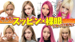 【永久保存版】eggモデル全員すっぴん＆裸眼になります！【初公開】