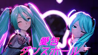 【MMD】愛包ダンスホール / YYB Hatsune Miku NT & つみ式ミクさんv1.1