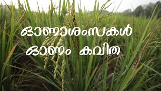 ഓണം കവിത -വെളിച്ചത്തിന്റെ കളി|പി. കുഞ്ഞിരാമൻ നായർ Velichathinte kali-Malayalam Poem