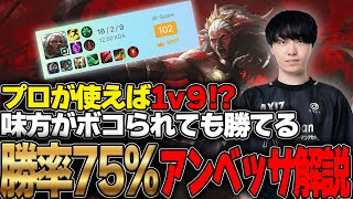 チャレ帯 勝率75％⤴ 1v9アンベッサ 徹底解説【 わしだい / League of Legends/アンベッサ】