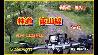 バイク走行動画　YAMAHA　SEROW225　WE　Motorcycle run video　林道東山線　Part1　長野県　佐久市　ヤマハ 　セロー